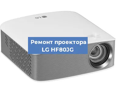 Замена проектора LG HF80JG в Тюмени